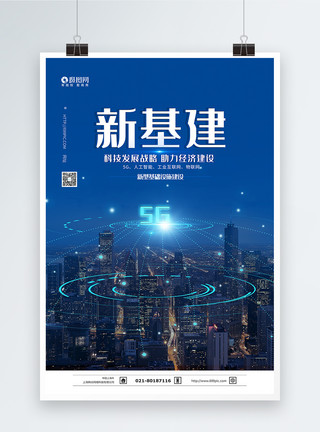 中国数字新基建5G新基建科技海报模板