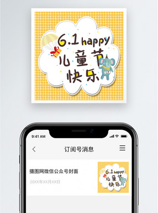 童趣六一六一儿童节公众号小图模板