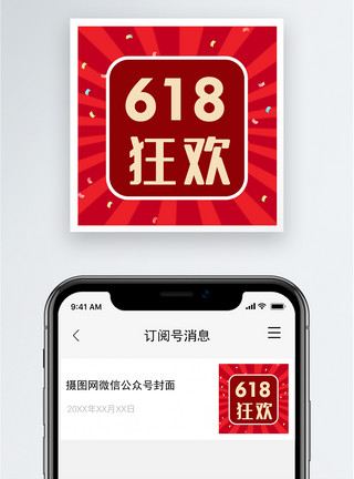 电商艺术字618狂欢公众号小图模板