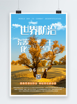 简约世界防治荒漠化和干旱日宣传海报模板