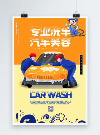撞色汽车美容洗车促销海报模板