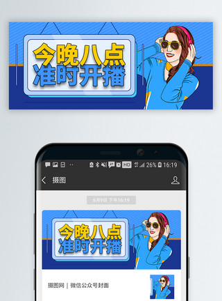网红预告网红主播直播预告微信公众号封面模板