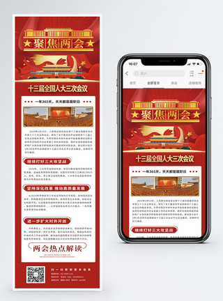 新闻营销聚焦全国两会营销长图模板