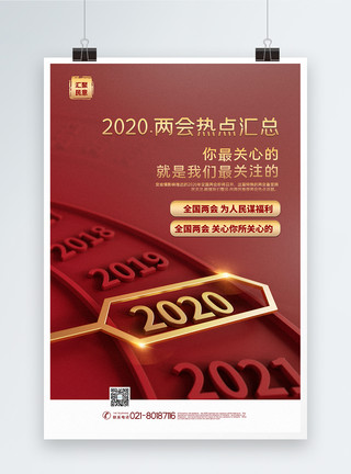 党建字体红金大气2020两会热点海报模板