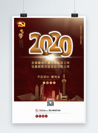 决胜全面建成小康社会暗红色大气2020中国梦全面建成小康社会党建海报模板