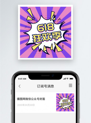 狂欢周618狂欢季公众号小图模板