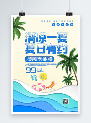 沙滩椰树清新简洁夏季海边游旅游促销海报模板