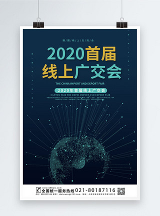 2020首届线上广交会展会海报首届线上广交会海报模板模板