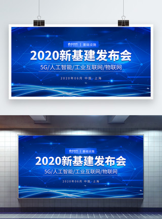 中国数字新基建新基建发布会科技展板模板