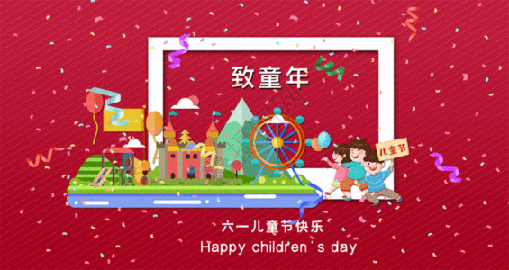 儿童节快乐GIF图片