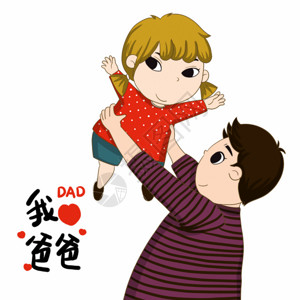 举着粽子的男孩父亲节爸爸举着女儿gif动图高清图片