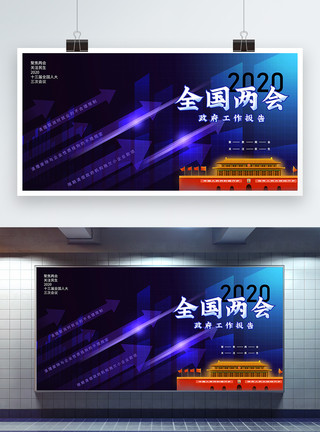 蓝紫色北京蓝紫色全国两会工作报告宣传展板模板