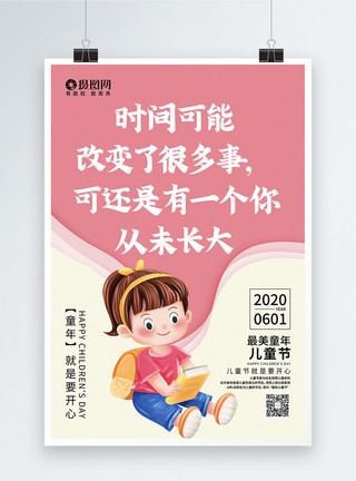 保障儿童权益粉色61儿童节系列海报模板