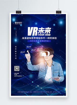 虚拟触碰VR科技未来蓝色海报模板