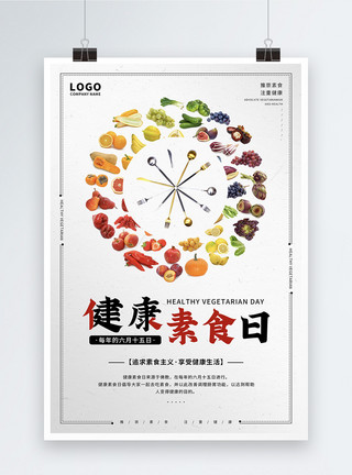 食物均衡6.15健康素食日宣传海报模板