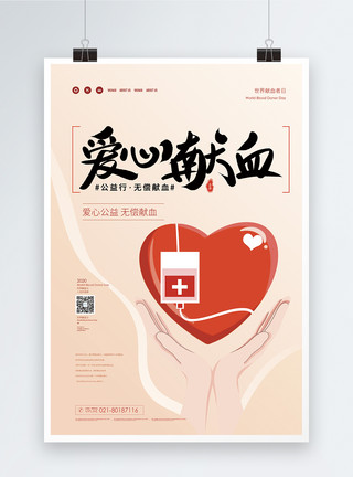 献血日海报爱心献血世界献血日公益海报模板