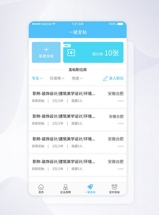 帕西库UI设计招聘网站发帖app页面模板