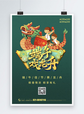 端午节粽香情浓绿色端午戏龙舟节日海报模板