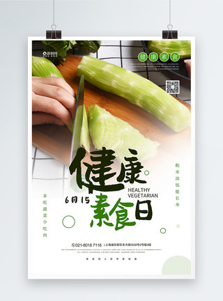 菜板切菜健康素食日宣传海报模板