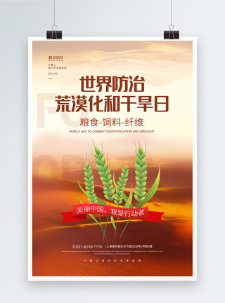 荒漠治理世界防治荒漠化和干旱日宣传海报模板