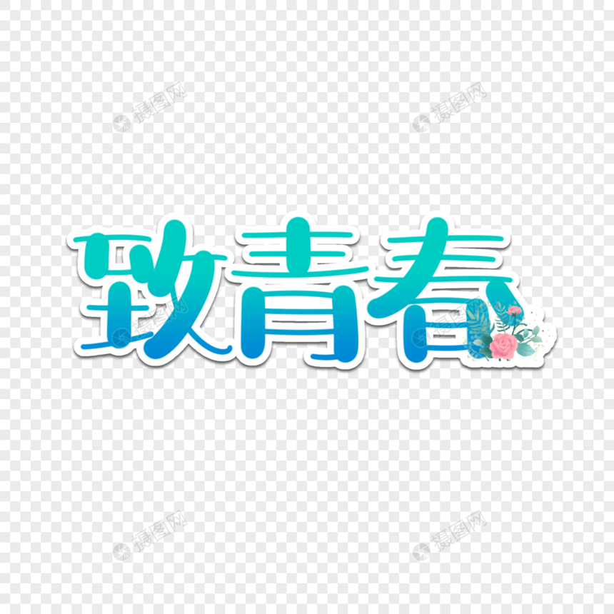 致青春字体设计图片