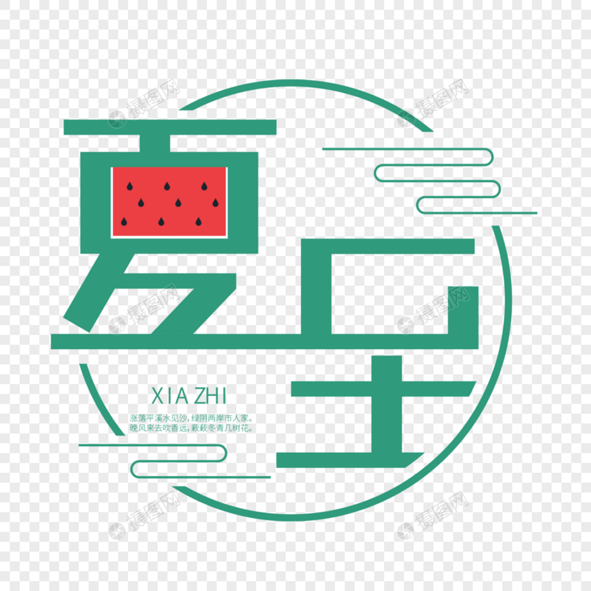 夏至字体设计图片