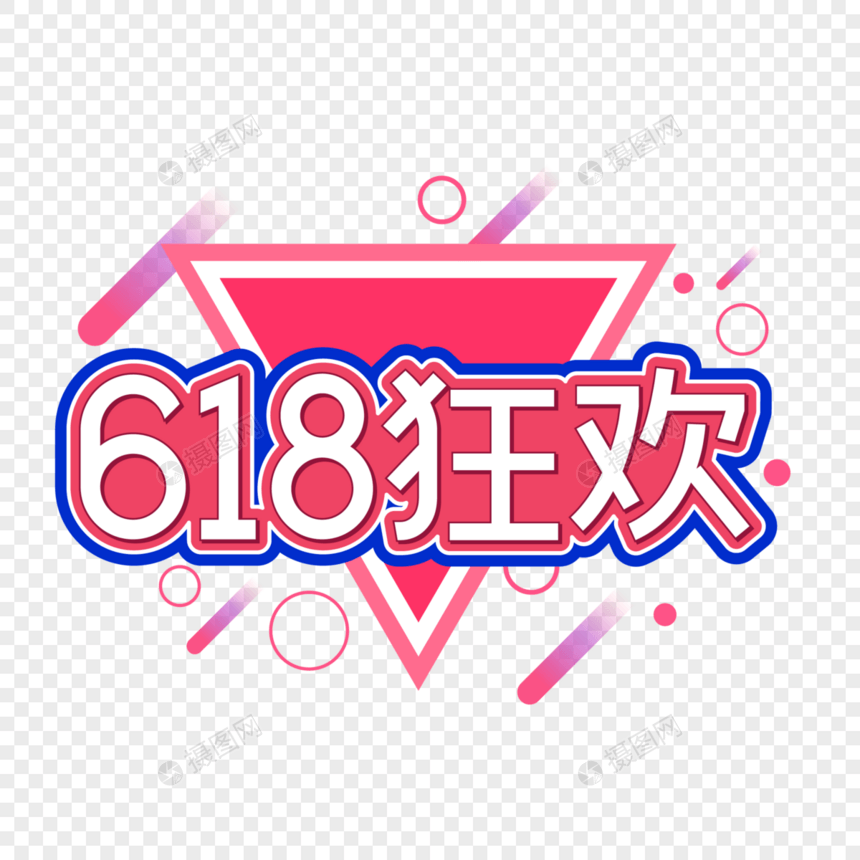 618狂欢字体设计图片