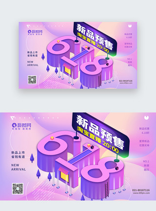 紫色电商海报618直播新品促销淘宝电商紫色web界面模板