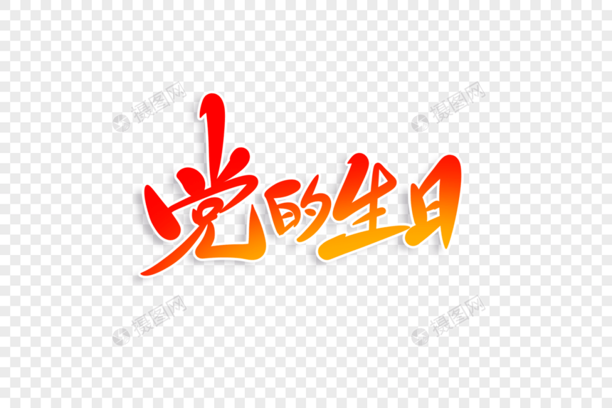 党的生日字体设计图片