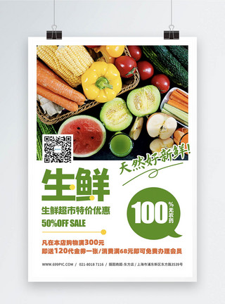 超市里的水果蔬菜生鲜超市活动宣传海报模板