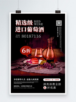 进口洋酒精选级进口葡萄酒促销海报模板