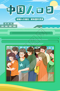 中国人口日海报卡通中国人口日拥挤公交插画插画
