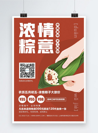 传统包粽子浓情粽意端午节活动宣传海报模板