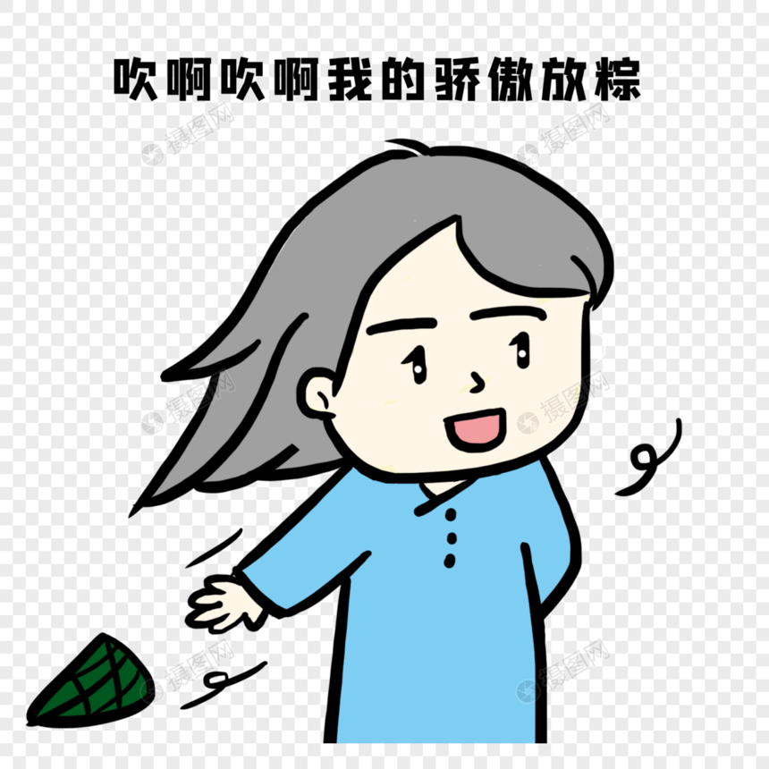 吹啊吹啊我的骄傲放粽图片