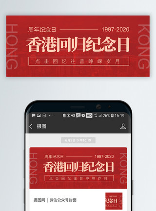 香港回归23周年纪念日香港回归微信公众号封面模板