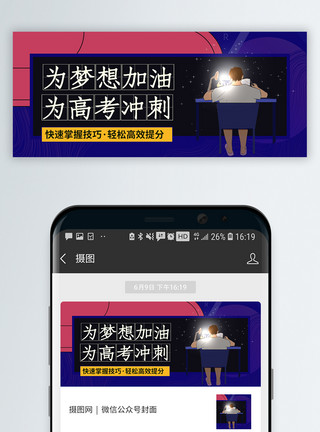 高考制胜宝典为梦想加油高考冲刺微信公众号封面模板