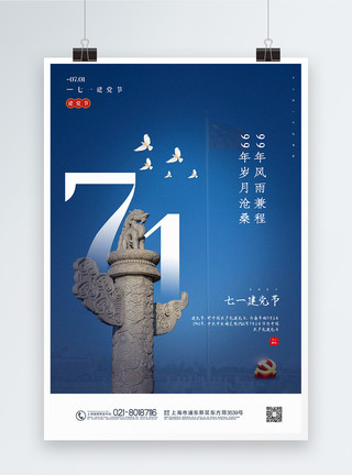 唐风建筑蓝色写实风71建党节主题海报模板