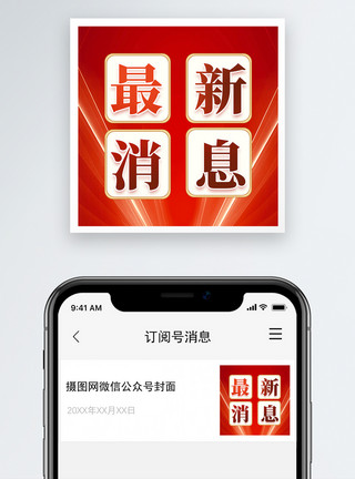 红色简约最新消息微信公众号小图模板