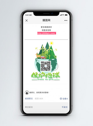 公益海报保护地球微信公众号二维码配图模板