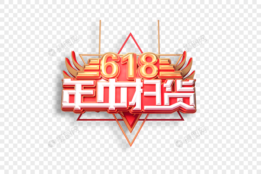 618年中扫货创意立体艺术字图片