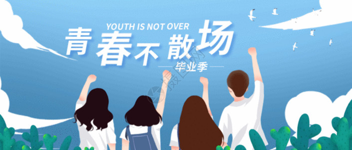 青春海报素材青春毕业季公众号封面GIF高清图片