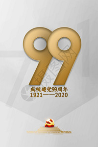 不忘初心跟党走白金大气纪念建党99周年宣传海报GIF高清图片