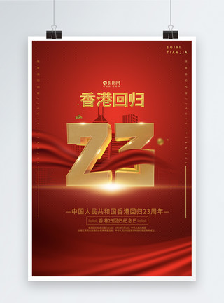 香港回归23周年纪念日纪念香港回归23周年宣传海报模板模板