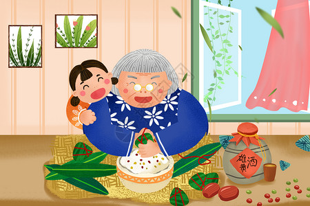 老奶奶包粽子端午陪奶奶包粽子插画