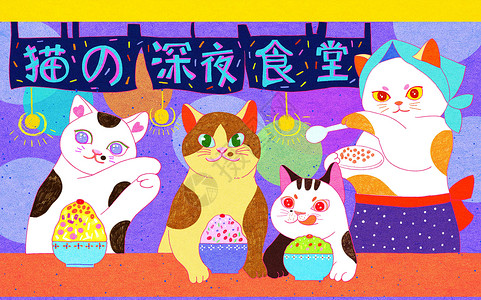 三只猫咪夏日夜晚猫咪深夜食堂吃冰插画