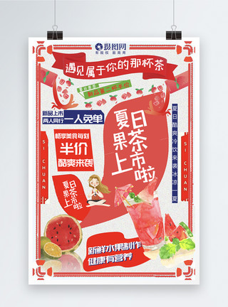 缤纷果汁复古缤纷夏日饮品促销宣传海报模板