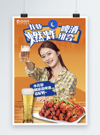 喝小酒啤酒小龙虾美食海报模板