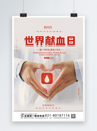 献血无偿献血大气世界献血日宣传海报模板模板