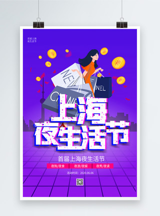 上海购物抖音风上海夜生活节海报模板