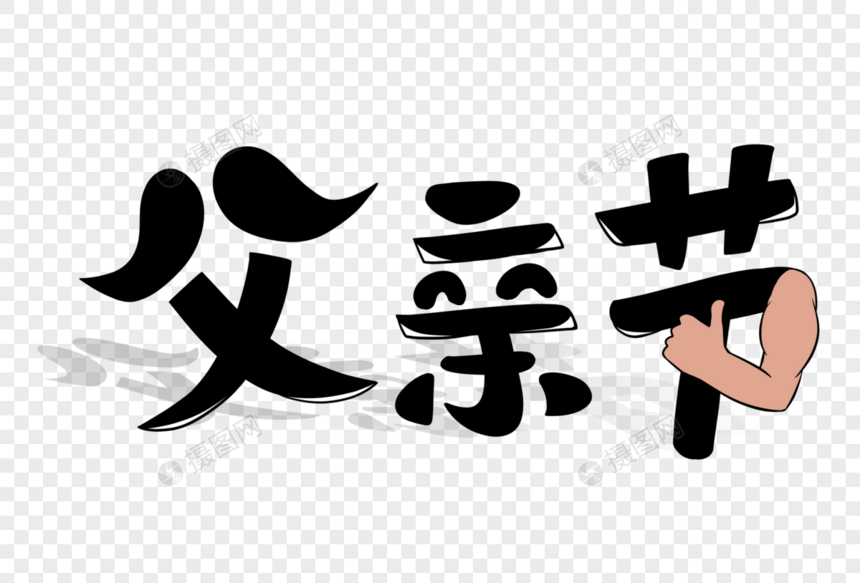 父亲节字体图片